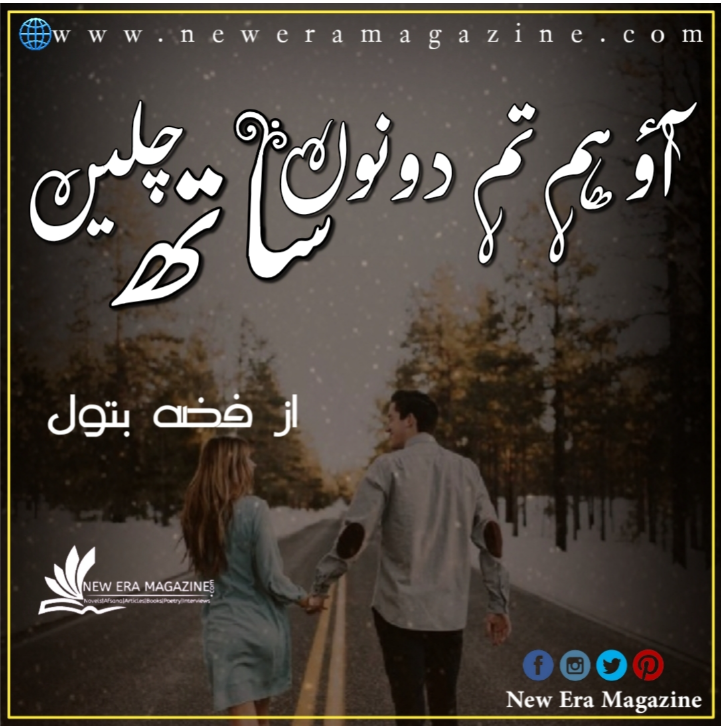 Ao Hum Tum Dono Sath Chalein By Fiza Batool